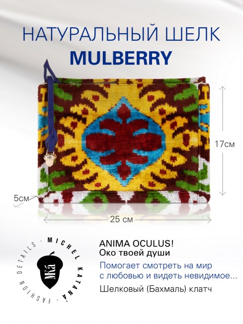 Шелковый (Бахмаль) клатч ANIMA OCULUS! (Око твоей души) Clutch_ANIMA OCULUS!